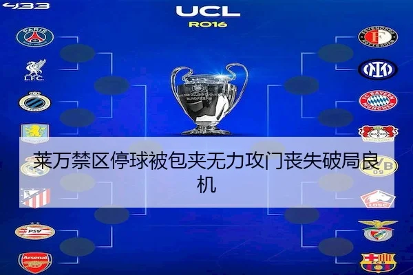 莱万禁区停球被包夹无力攻门丧失破局良机